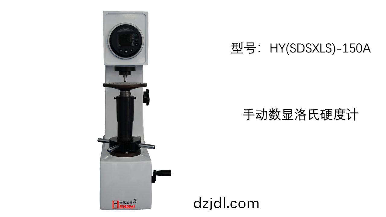 數顯手動洛氏硬度計